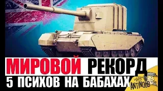 5 ПСИХОВ НА БАБАХАХ! ХЕШ ФУГАСЫ СЛОМАЛИ ИГРУ! КУЧА ВАНШОТОВ в World of Tanks