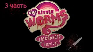 Оригинальная озвучка комикса My little worms, ( 3 часть ) //Aplle Pie #mlp #комикс #озвучка