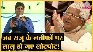 जब Lalu Yadav ने अपनी Mimicry पर Raju Srivastava के लिए बजाईं तालियां | Raju Srivastava Comedy