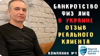 Банкротство физлиц в Украине | Отзыв реального клиента | Юридический центр защиты должников отзывы