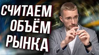 Как определить объем рынка. Как добиться успеха в бизнесе. Секреты успеха в бизнесе.