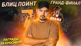 XASYA / ГРАНД-ФИНАЛ! 7STAR vs GGAME / НАГРАДЫ ЗА ПРОСМОТР Tanks Blitz