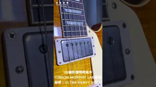 1分鐘秒懂現時搶手Gibson Murphy Lab結他秘密 | Ultra Heavy aged