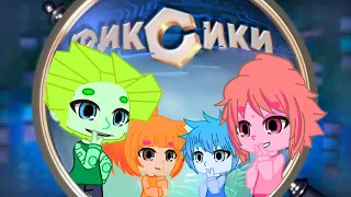 Фиксики уже не те...Попала в мир Фиксиков! • Gacha club|life