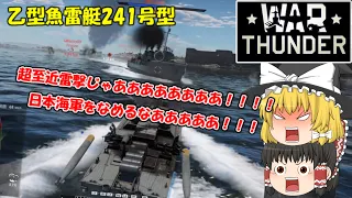 【WarThunder】【ゆっくり実況】『｢乙型魚雷艇241号型｣』