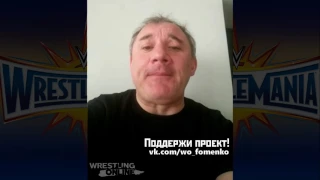 Обращение Николая Фоменко к фанатам рестлинга!
