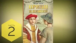 Аудиокнига - Принц и нищий — Марк Твен - часть 2