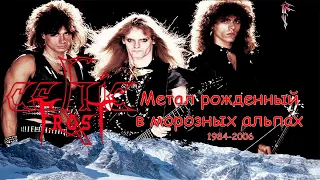 МЕЛОМАНия | Celtic Frost | Метал,рожденный в морозных Альпах | (1984-2006) биография