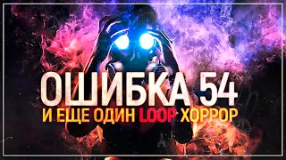 Error #54 | Скримеры, P.T., политика?!