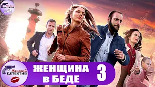 Женщина в Беде. 3 Сезон (2016) Все серии Full HD