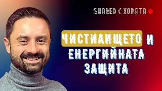 Прочистване, презареждане и предпазване от енергийни вампири - Пламен Ангелов в Shared с хората #16