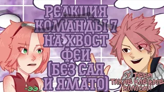 🌸Реакция Команды 7🖤 На 🧚‍♂️Хвост феи/Фейри тейл🧚‍♀️