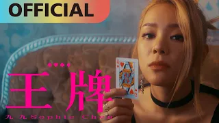 九九 Sophie Chen -【王牌】Irreplaceable Official MV