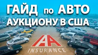 Аукцион IAA Insurance. Покупаем АВТО из США ГРАМОТНО❗️Интересные ФАКТЫ и ведение сделки 🤝