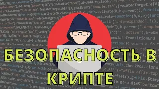 БЕЗОПАСНОСТЬ ПРИ РАБОТЕ С КРИПТОВАЛЮТОЙ КАК НЕ ПОТЕРЯТЬ КРИПТУ #bitcoin  #ethereum  #криптовалюта