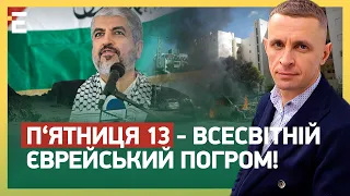 П‘ЯТНИЦЯ 13 — ВСЕСВІТНІЙ ЄВРЕЙСЬКИЙ ПОГРОМ! КРАПКА У ВІЙНІ ЧИ ПОЧАТОК КІНЦЯ?