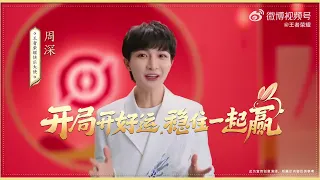 20230118 周深 Charlie Zhou Shen 2023 王者荣耀好运小剧场