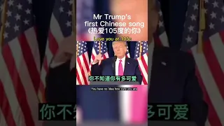 特朗普表白I love china （我愛中國），唱《 熱愛105度的你》#2022  #trump #china