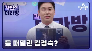 [다시보기] 등 떠밀린 김정숙?ㅣ2024년 6월 6일 김진의 더라방