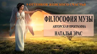 УЧАСТИЕ в курсе «Философия Музы». Наталья Эрас (Весна)