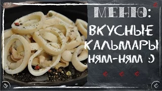 Самый простой и быстрый рецепт приготовления вкусных кальмаров от ГУРМАНА