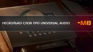 НЕСКОЛЬКО СЛОВ ПРО Universal Audio [Арам Киракосян]