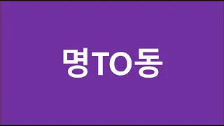 2. 명투동 to부정사 명사적용법