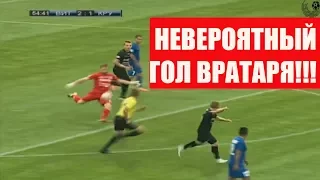 Вратарь забил гол от своих ворот. Высшая лига Беларуси.
