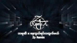 ဘရဏီ × နေကွယ်ရင်လထွက်မယ်(Remix) - Zy Remix