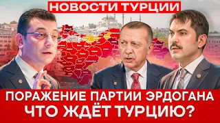Новости Турции | Итоги выборов в Турции | Мэр Стамбула | Эрдоган | Победа оппозиции | Турция 2024