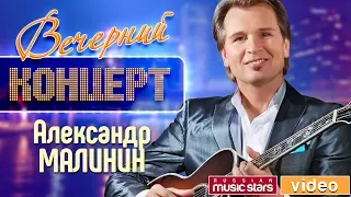 Вечерний Концерт - Александр Малинин ✬ Девятый Бал ✬  Концертный зал "Россия" ✬ 2002 год