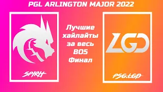 TEAM SPIRIT vs PSG.LGD GRAND FINAL Лучшие хайлайты Arlington major/ best highlights