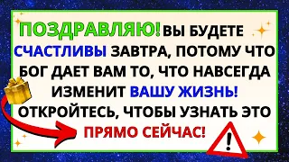 💌 ПОЗДРАВЛЯЮ! ЗАВТРА ВЫ БУДЕТЕ ОЧЕНЬ СЧАСТЛИВЫ, ПОТОМУ ЧТО БОГ... ✝️ ПОСЛАНИЕ ОТ БОГА