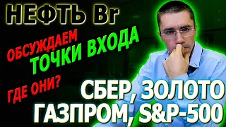 ТОЧКИ ВХОДА курс Нефть курс СберБанк курс Золото Серебро ГазПром S&P500 Инвестиции и Трейдинг РТС