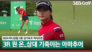 [2024 KLPGA] 아마추어 오수민! 큰 키에 시원한 장타! 동반 타와타나킷 제압하는 미친 플레이｜하나금융그룹 싱가포르 여자오픈_3R