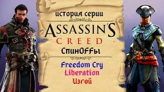 Спиноффы колониальной эпохи | История Assassin's Creed ч.11