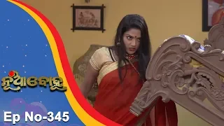 Nua Bohu | Full Ep 345 | 22nd August 2018 | Odia Serial - TarangTV