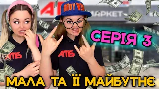 МАЛА ТА ЇЇ МАЙБУТНЄ (3 ЧАСТИНА)