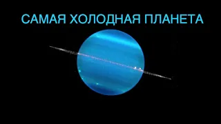 Почему Уран - самая холодная планета Солнечной системы