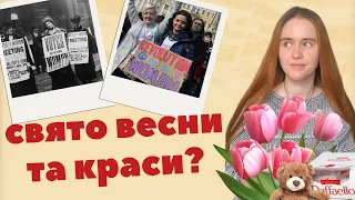 8 БЕРЕЗНЯ: чому це не свято весни, жіночності та тюльпанів?