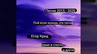 Пой если знаешь эти песни 2015 - 2020 / Егор Крид , Время и Стекло и другие ...