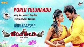 Porlu Tulunadu | Chandi Kori |  Tulu Film Audio Song |  Arjun Kapikad | Amin | Devdas Kapikad |