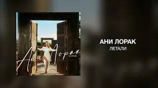 Ани Лорак - Летали