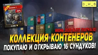 Открываем 16 сундуков из Коллекции контейнеров в Wot Blitz | D_W_S