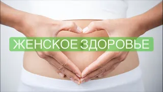 🦋 Женское Здоровье 🩸 Часть 1.