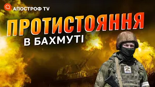 Бахмут ФРОНТ: ворог зайняв позиції на околицях міста / Ярославський