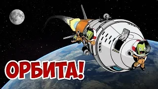 Выход на орбиту | Kerbal Space Program | Туториал