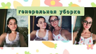 генеральная уборка/сёстры🥳