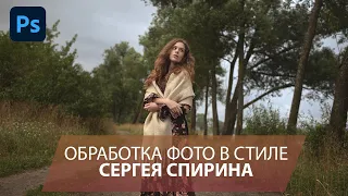 Обработка фотографий в стиле Сергея Спирина. Киношный цвет в Фотошопе.