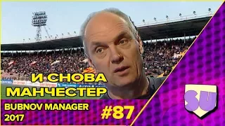 Bubnov Manager 2017 - #87 [ Снова Манчестер ]